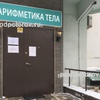 «Арифметика тела» на Братиславской