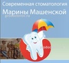 Стоматология Марины Машенской