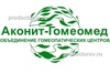 Гомеопатический центр «Аконит-Гомеомед»