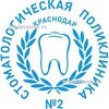 Стоматологическая поликлиника №2