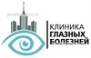 «Клиника глазных болезней»