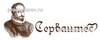 Стоматологическая клиника «Сервантес»