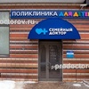 Клиника «Семейный доктор» №17 на Карбышева