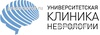 «Университетская клиника неврологии»