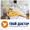 Стоматологическая клиника «Твой доктор»