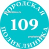Поликлиника №109 Печатники
