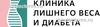 Клиника лишнего веса и диабета