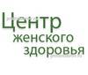 Гинекологическая клиника «Центр Женского Здоровья»