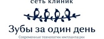 Стоматология «Зубы за один день»
