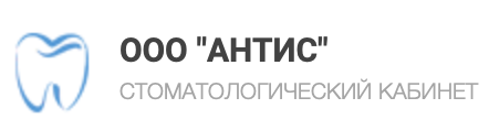 Стоматологический кабинет «Антис»