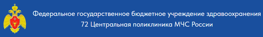 72 Центральная поликлиника МЧС