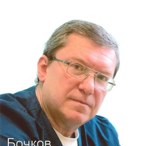Бочков Александр Александрович