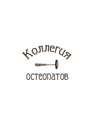 Клиника «Коллегия остеопатов»