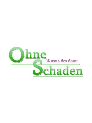 Клиника «Оне Шаден»