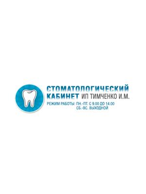 Стоматологический кабинет на Серафимовича