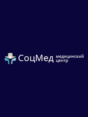 Медицинский центр «СоцМед»
