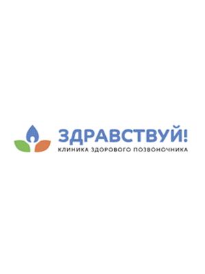 Клиника здорового позвоночника «Здравствуйте» на Чертановской
