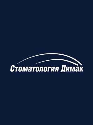 Стоматологическая клиника «Димак»
