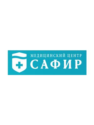 Медицинский центр «Сафир»