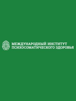 «Международный институт психосоматического здоровья»